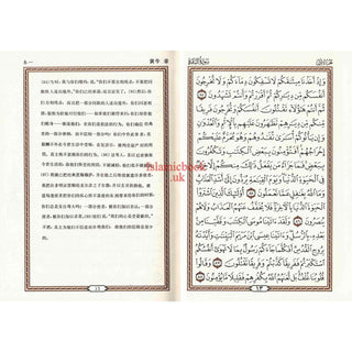 Mushaf Madinah in Chinese Language (Arabic to Chinese Language Translation)
