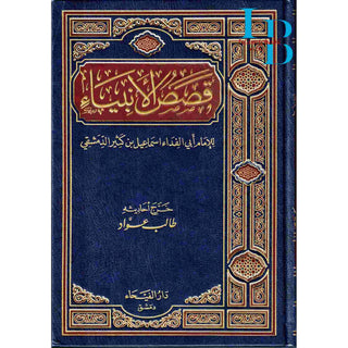 Qasas-ul-Anbiya (Arabic Only) By Imam Abi Ismail