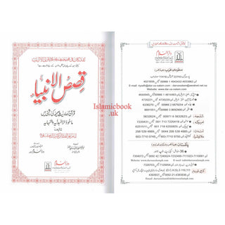 Qisas-ul-Ambiya Stories of The Prophets By Hafiz Ibn Kathir (Urdu Language)