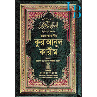 Quran in Bengali Language (Arabic To Bengali Translation With Tafseer) Bangla Quran By Muhammad Mujibur Rahman