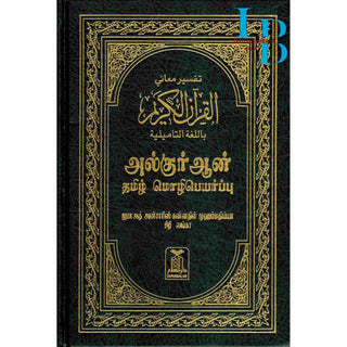 Quran in Tamil Language (Arabic To Tamil Translation)