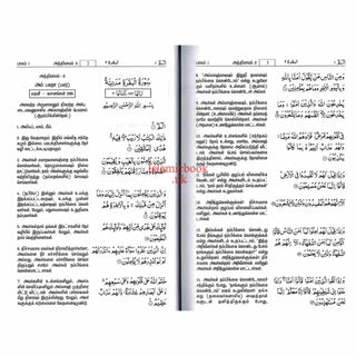 Quran in Tamil Language (Arabic To Tamil Translation)