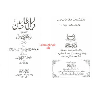 Riyad-us-Saliheen (2 Vol Set) with Commentary (Urdu) By Imam Al-Nawawi & Tr. Hafiz Salahuddin Yusuf