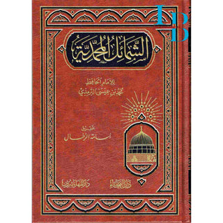 Shamail al-Muhammadiyah (Arabic Language)لشمائل المحمدية