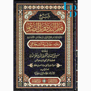 Sharh Qatar Alnadaa wa bal alsadaa  (Arabic Language) شرح قطر الندى و بل الصدى