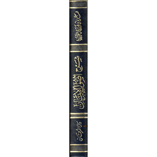 Sharh Usool Al Iman (Arabic Only)
