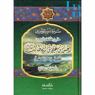 Sirat Amir Al-muminin 'Ali Ibn Abi Talib (Arabic Only) By Ali Muhammad As Salabi