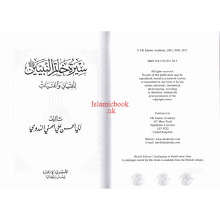 Sirat Khatim an Nabiyin (Arabic original of Muhammad the Last Prophet) By Sayyed Abul Hasan Ali Nadwi