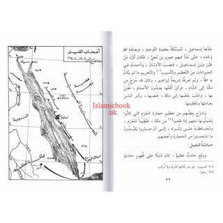 Sirat Khatim an Nabiyin (Arabic original of Muhammad the Last Prophet) By Sayyed Abul Hasan Ali Nadwi