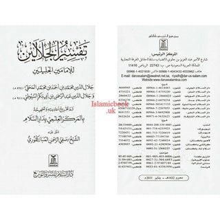 Tafsir Al-jalalayn Arabic Only Small Size By Safiur-Rahman Al-Mubarkpuri
