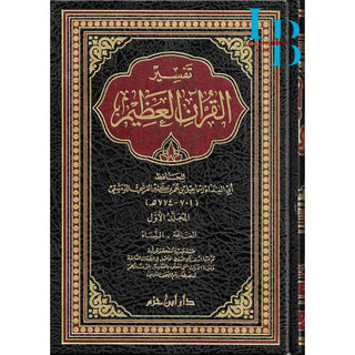 Tafsir Al Quran Al Azeem 4 Vol Set (Arabic Language),Complete Set By Ibn Kathir (Dar Ibn Hazm)