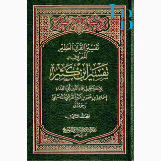Tafsir Ibn Kathir 2 Vol Set (Arabic Only)
