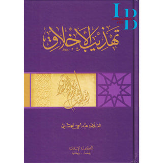 Tahdhib al Akhlaq ( Arabic ) A hadith guide to personal and social conducts ( Tahzib )