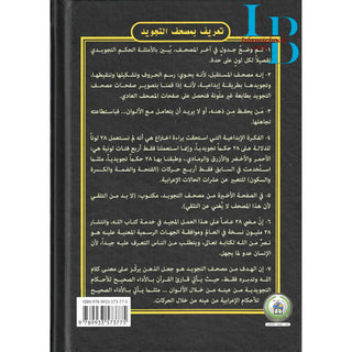 Tajweed Quran In Names Of Allah (Sw) Hard Cover ,Qr Coded,(Whole Quran, Medium Size 14 x 20 CM)