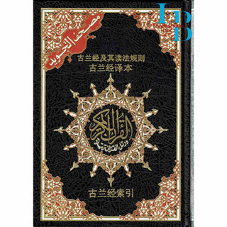 Tajweed Quran in Chinese Translation Large 17x24 CM