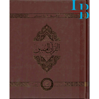 The Clear Quran Series with Arabic Text Majeedi (Indo-Pak) Script 13 Lines Hifz Edition Hardcover 25x20 CM