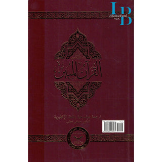 The Clear Quran Series with Arabic Text (Paperback) 14x20 CM