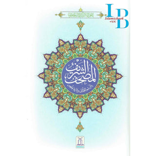The Quran Arabic Only , 16 Lines Pakistani / Indian/ Persian Script (Size 9.7 x 6.8 Inch) (Ref 8) Cream Paper